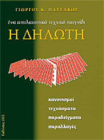 Η ΔΗΛΩΤΗ