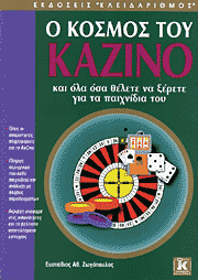 Ο κόσμος του καζίνο - βιβλία για το καζίνο